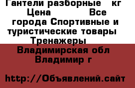 Гантели разборные 20кг › Цена ­ 1 500 - Все города Спортивные и туристические товары » Тренажеры   . Владимирская обл.,Владимир г.